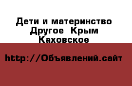 Дети и материнство Другое. Крым,Каховское